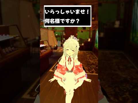 いらっしゃいませ！何名様ですか？　#shorts #vtuber #vrchat #シチュエーションボイス