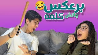 falaka challenge | چالش کلمه برعکس??(با مجازات فلک)