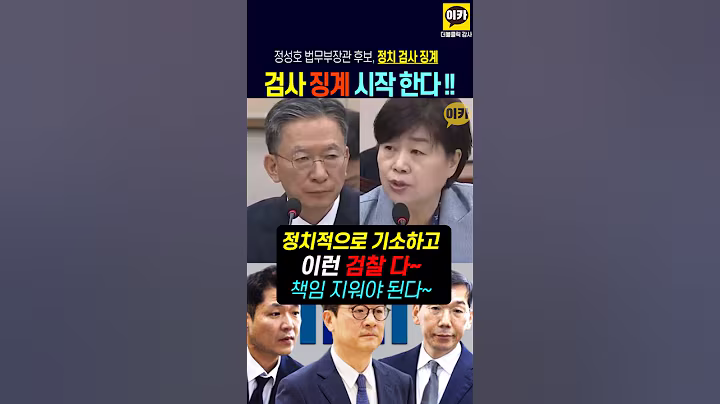 정성호 장관 '정치검사 징계 하겠다' 난리난 검찰청 ~!!