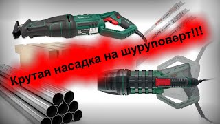 Преобразователь электрической сабельной пилы. Насадка на шуруповерт и дрель, садовая сабельная пила.