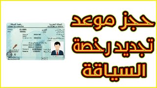 طريقة حجز موعد تجديد رخصة السياقة بالمغرب في اقل من 3 دقائق