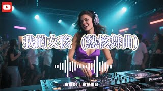 【车载DJ】我的女孩 (热核舞曲) 精选嗨歌 | 抖音热门 | 气氛组就位 | 一路畅听