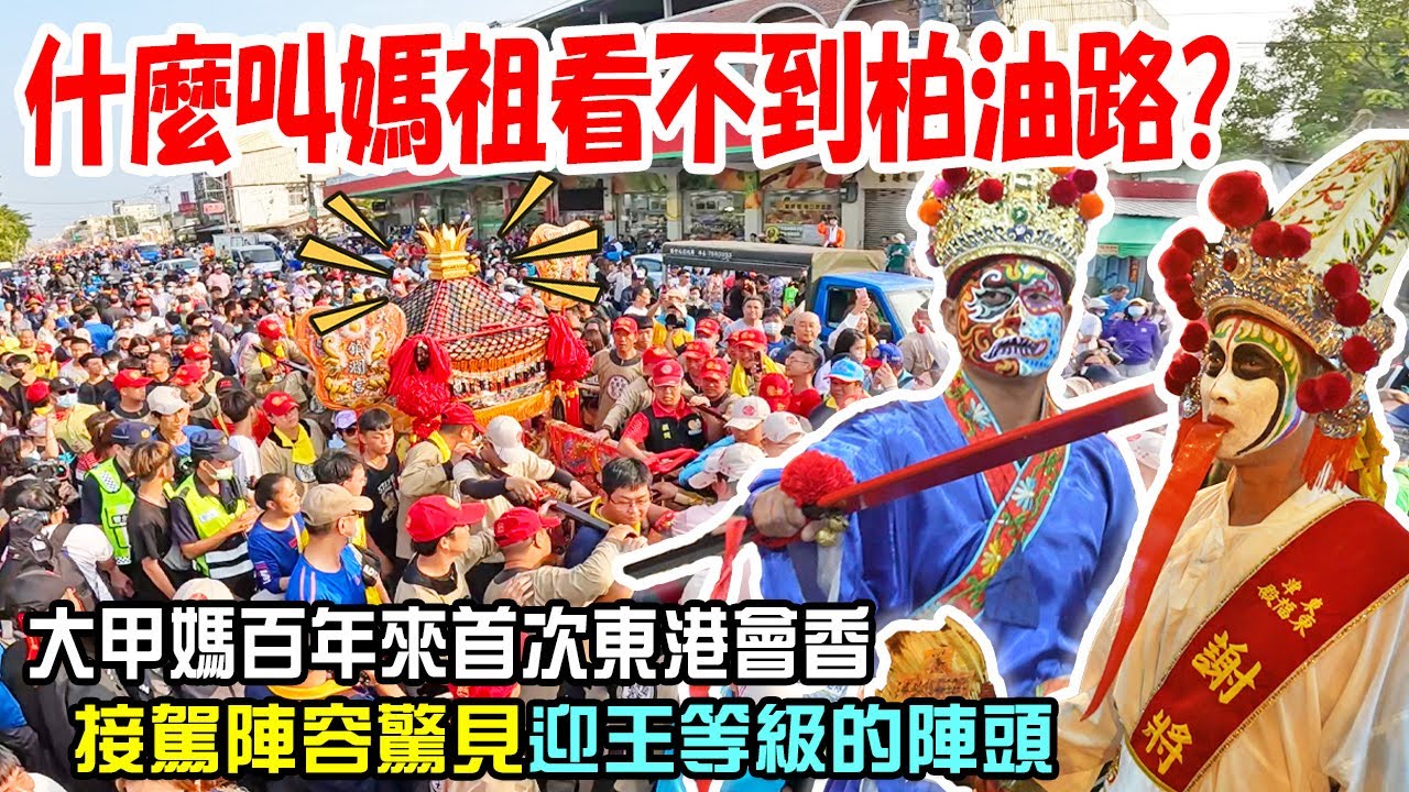 【蔡淘貴跑廟會】EP231 什麼叫媽祖看不到柏油路!!大甲媽百年首次東港會香!!迎王等級的接駕陣容!!擠爆東港!!盛況空前!