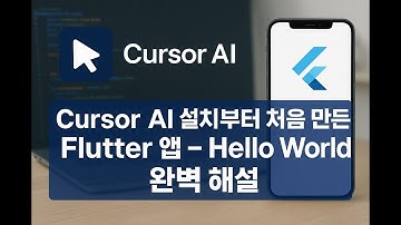 Cursor AI 설치부터 처음 만든 Flutter 앱 – Hello World 완벽 해설