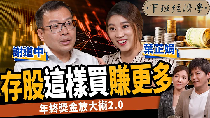 【股票】存股這樣買賺更多！年終獎金放大術2.0 盯3指標多空雙賺？ft.葉芷娟、謝道中｜下班經濟學316 - 天天要聞