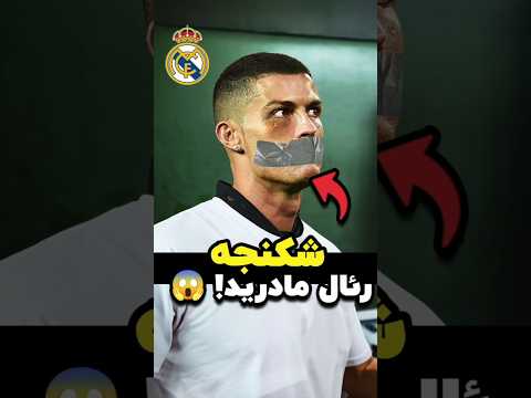 شکنجه های رئال مادرید فاش شد