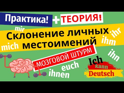 Склонение личных местоимений: mir, mich, ihm, ihn, ihr, uns, euch. Учим наизусть!