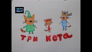 Рисую Коржика, Карамельку и Компота из  ТРИ КОТА/233/Draw THREE cats