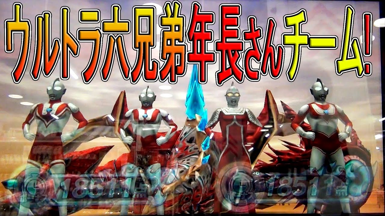 ウルトラ六兄弟年長さんチーム！【ウルトラマン フュージョンファイト