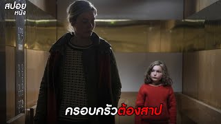 ครอบครัวต้องสาป | สปอยหนัง Moloch (2022)