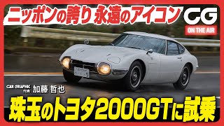 トヨタ2000GTニッポンの誇り　永遠のアイコン　日本初の真正グラントゥーリズモにCG代表の加藤哲也が試乗します