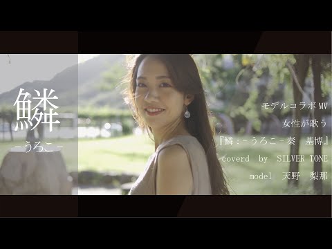 女性が歌う『鱗-うろこ-：秦  基博』Coverd by SILVER TONE  KUH  ＆モデルコラボ　天野　梨那