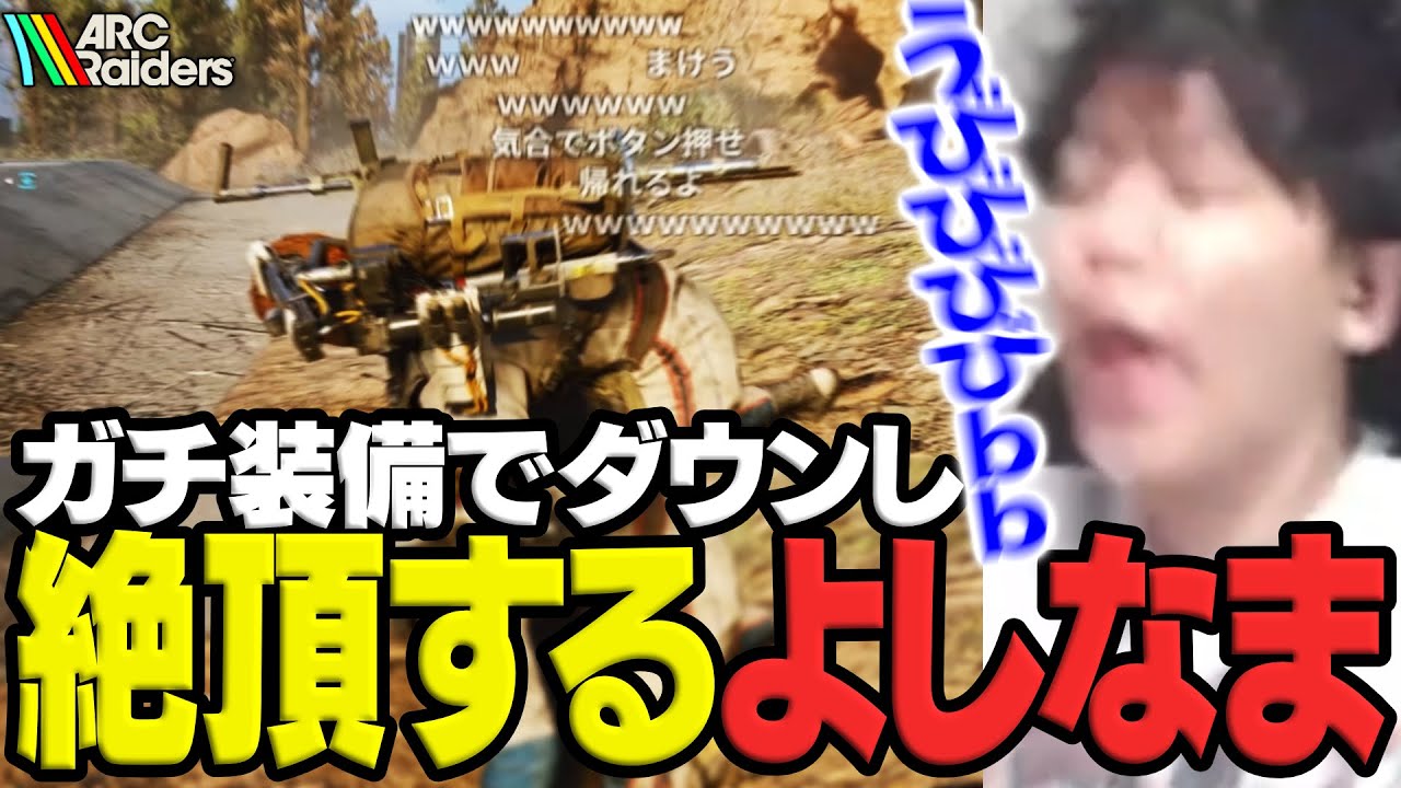 ガチ装備で出撃するも脱出目前でダウンして絶頂してしまうよしなま【ARC Raidersダイジェスト】【2025/11/10】