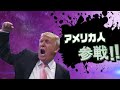 アメリカ人全員参戦