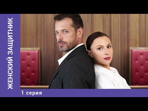 Женский Защитник. 1 Серия. Мелодрама. Лучшие Сериалы