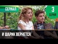 ▶️ И шарик вернется 3 серия - Мелодрама | Фильмы и сериалы - Русские мелодрамы