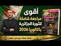 مراجعة شاملة للثورة الجزائرية بكالوريا 2026 جميع الشعب
