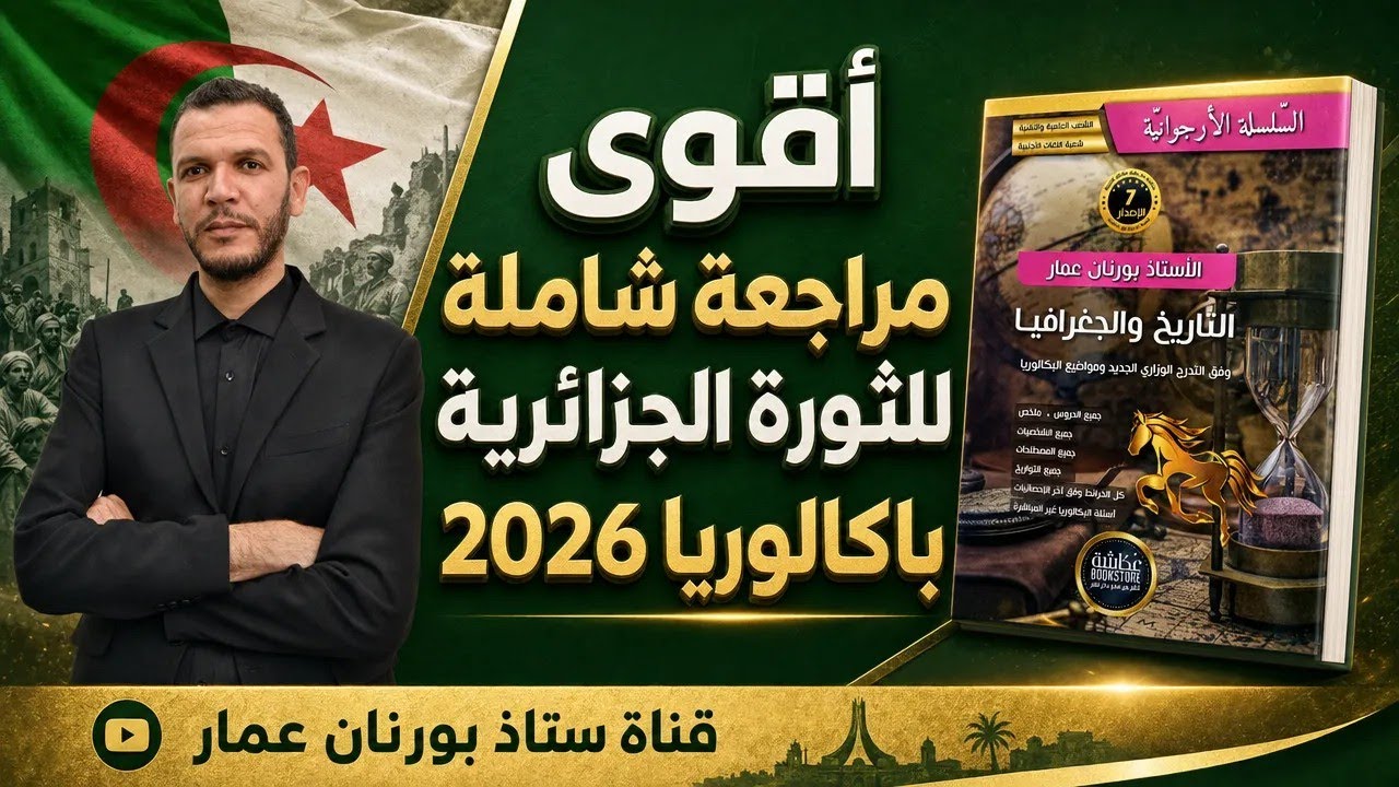 مراجعة شاملة للثورة الجزائرية بكالوريا 2026 جميع الشعب 🔥