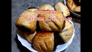 Слоеные пирожки с легким и печенью