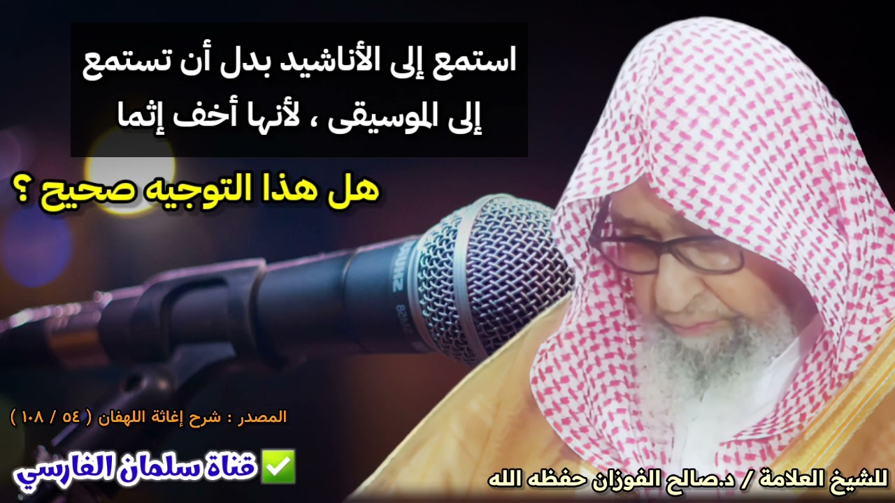أضحك الله سن الشيخ صالح الفوزان ، جواب بالصميم عندما قال أحدهم أن استماع الأناشيد أفضل من الموسيقى