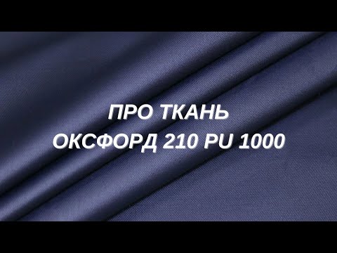 Про ткань оксфорд 210 PU 1000