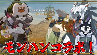 【MHWs】みんなでアプデを触っていくぜ！【ケモV】