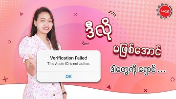 Apple ID Not Active မဖြစ်ရအောင်…. 👇