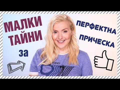 Видео: Как да получите вълниста коса на главата: 11 стъпки