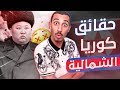 توب 7 | أخطر حقائق عن زعيم كوريا الشمالية  🇰🇵 !! ( الدولة الأكثر رعباً 😱)