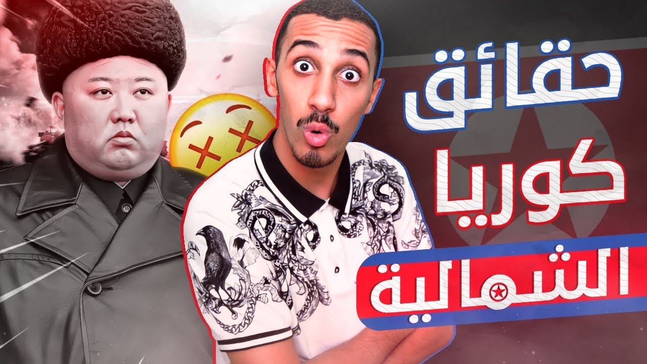 توب 7 | أخطر حقائق عن زعيم كوريا الشمالية  ?? !! ( الدولة الأكثر رعباً ?)