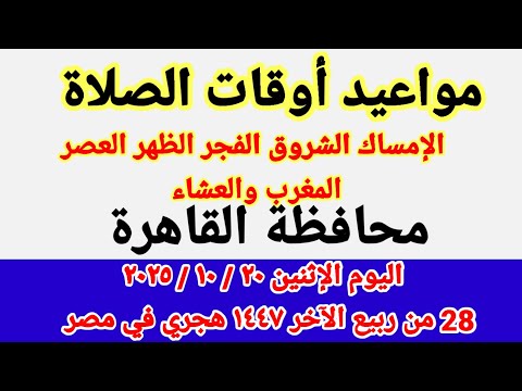 مواعيد أوقات الصلاة اليوم مواقيت الصلاة والشروق في محافظة القاهرة ليوم الإثنين ٢٠ ١٠ ٢٠٢٥ مصر