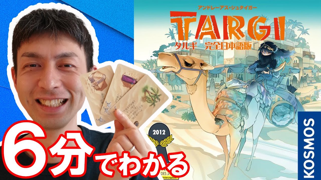 日本語版 ボードゲーム TARGI タルギ＋拡張セット
