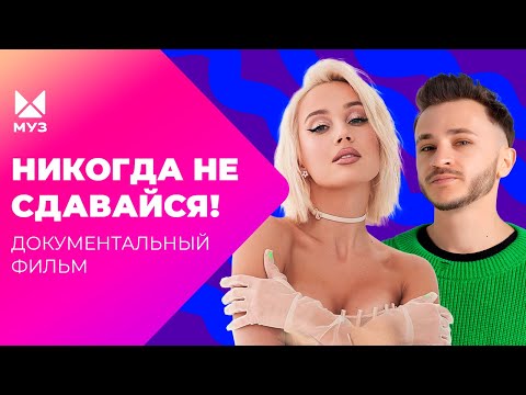 Новичкам тут не место! Как убирают конкурентов в шоу-бизнесе? | Документальный фильм МУЗ-ТВ