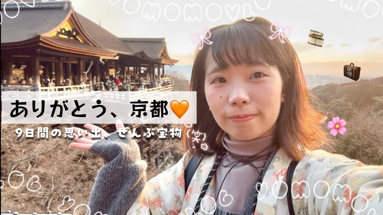 【VLOG】放肆生活吧！京都自由行✨Ep.8（最終回）｜我們的清水寺散步日和｜9日旅程回顧🌸｜2025.01