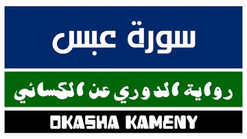 080 | سورة عبس | رواية الدوري عن الكسائي | عكاشة كميني | Okasha Kameny
