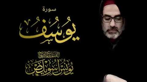 سورة يوسف للقارئ الشيخ يونس اسويلص