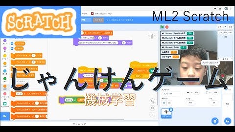 じゃんけんゲーム プログラミング ML2 Scratch★小学生プログラマーりんたろう★