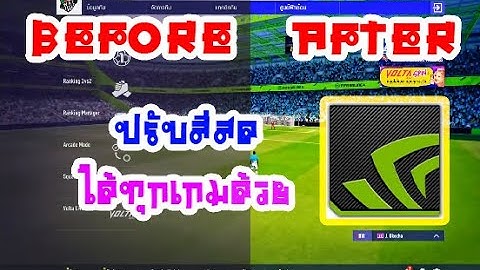 ปรับสีสวยใช้ได้กับทุกเกมบน PC !!! สำหรับการ์ดจอ NVIDIA