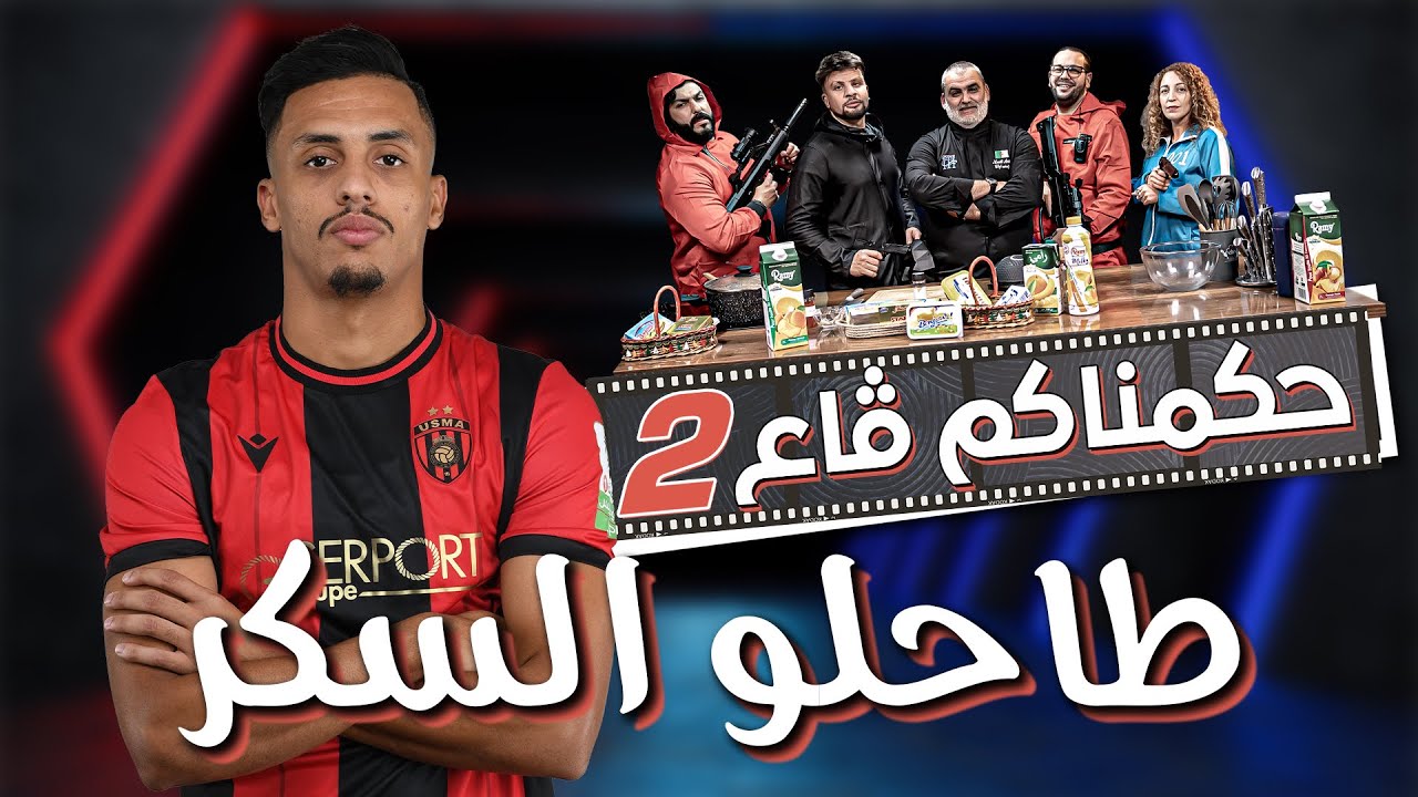 كاميراكاشي #حكمناكم قاع الموسم 2 | الحلقة 4 | عماد عزي لاعب اتحاد العاصمة حبطلو السكر فالكوزينة