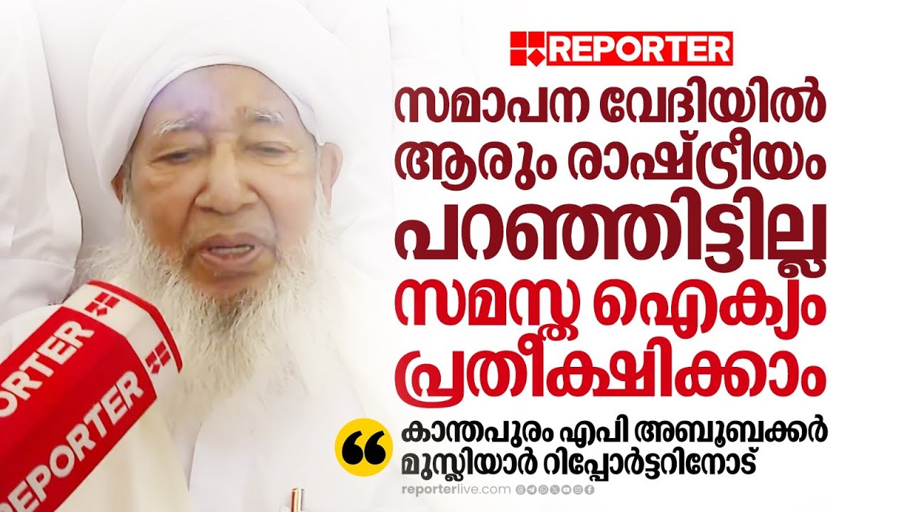 'കേരള യാത്രയുടെ സമാപന വേദിയിൽ ആരും രാഷ്ട്രീയം പറഞ്ഞിട്ടില്ല'; കാന്തപുരം എ പി അബൂബക്കർ മുസ്‌ലിയാർ