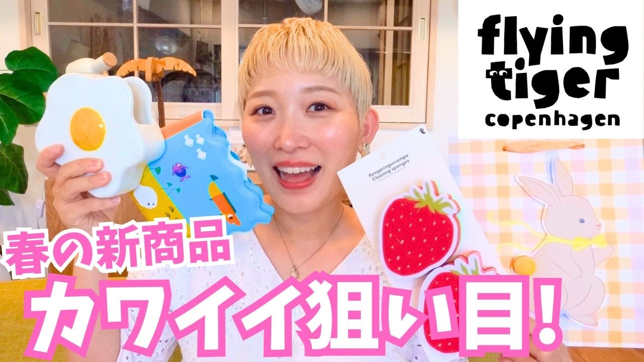 全部買っても安すぎる！フライングタイガー春の購入品が最高に高見え🌷✨