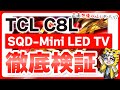 【TCL C8L】SQD-Mini LEDテレビ徹底レビュー｜明るさ・黒・色を全部検証してみた