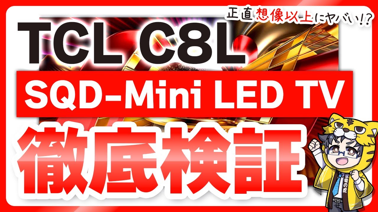 【TCL C8L】SQD-Mini LEDテレビ徹底レビュー｜明るさ・黒・色を全部検証してみた