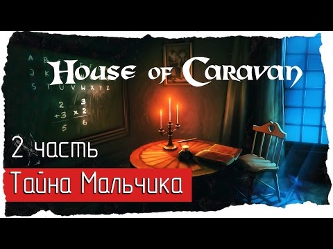 Видео: House of Caravan -2- Тайна Мальчика (Прохождение)