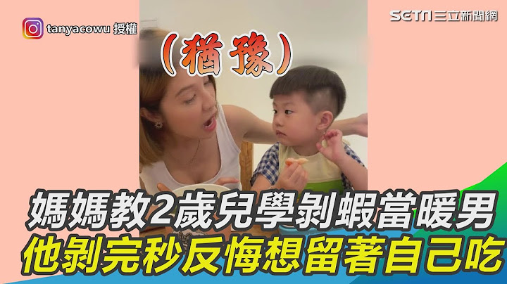 媽媽教2歲兒學剝蝦當暖男　他剝完秒反悔想留著自己吃｜三立新聞網 SETN.com