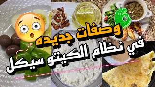 تحدي خساره الوزن اليوم (١٠)??ونظام كيتو سيكل ⁉️مع الصيام المتقطع ❗️وطريقه الزبادي اليونانى ?