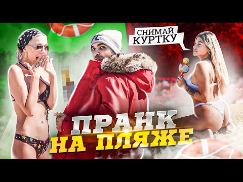 ДЕВУШКА ПОКАЗАЛА СВОЙ СВИСТОК / НА ПЛЯЖЕ в ЗИМНЕЙ КУРТКЕ / Реакция людей / ПРАНК интервью