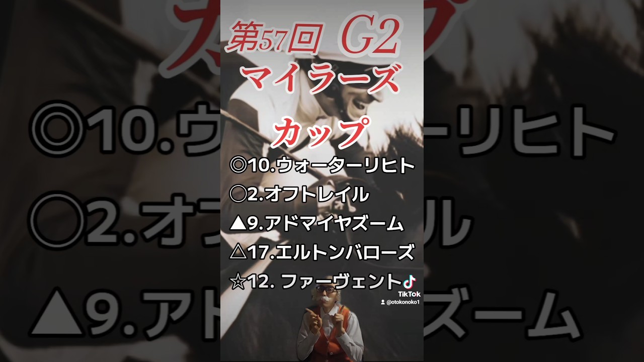 第57回 マイラーズカップ 予想 (競馬、Tiktok、OTOKONOKO）