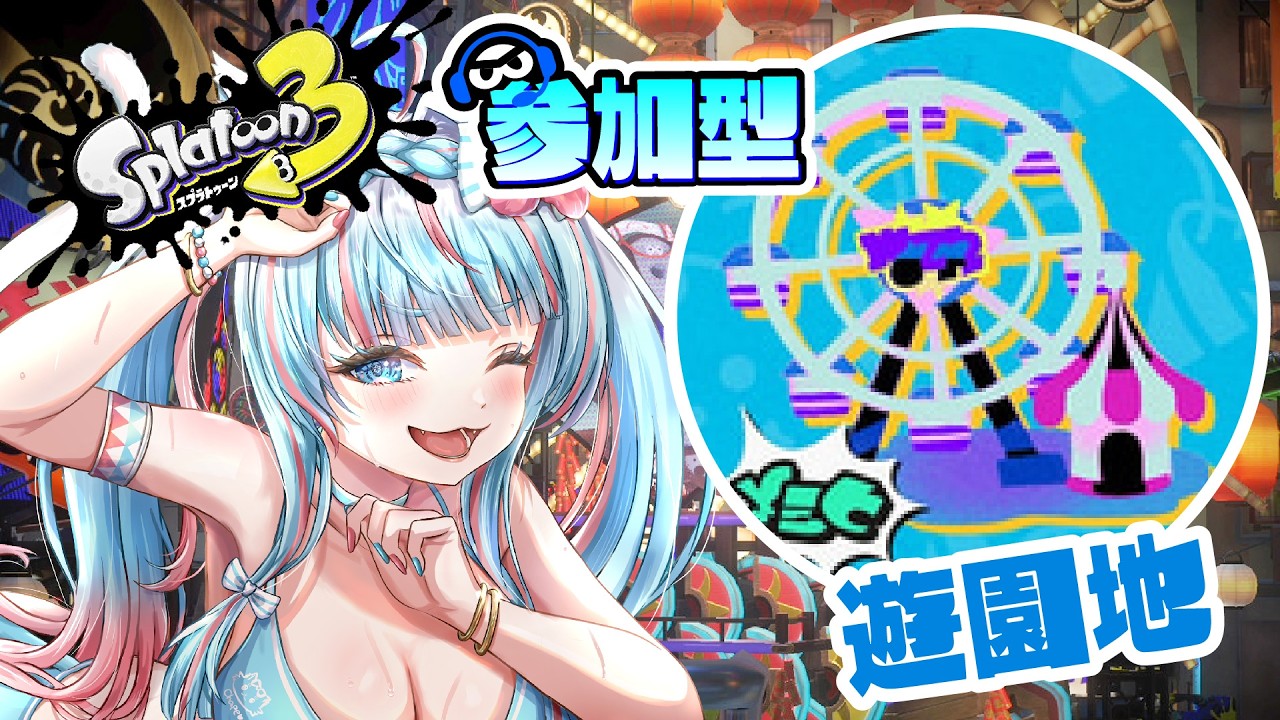 【#スプラトゥーン３】「#フェス 」～遊園地派～  #参加型  【#スプラフェス 】（#新人vtuber）