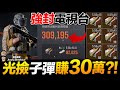 強封電視台/光撿子彈就能賺30萬?! 強化封鎖區 Arena Breakout 暗區突圍 手遊【我不喝拿鐵 遊戲實況】